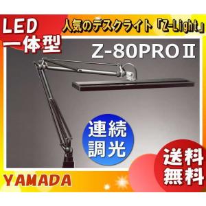 Z-LIGHT 山田照明 Zライト Z-80PROIIB ゼットライト LEDデスクライト Ra97-高演色モデル 5000K 昼白色 100-10％（調光） z80proIIb 「送料無料」