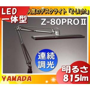 山田照明 Z-80PROII B LEDデスクライト Z-L...