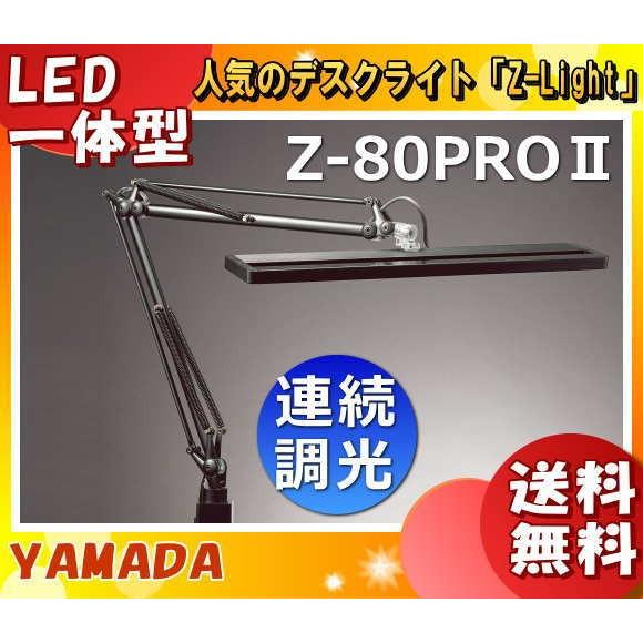 山田照明 Zライト Z-80PROII B LED デスクライト 高演色  明るい クランプ 目に優...