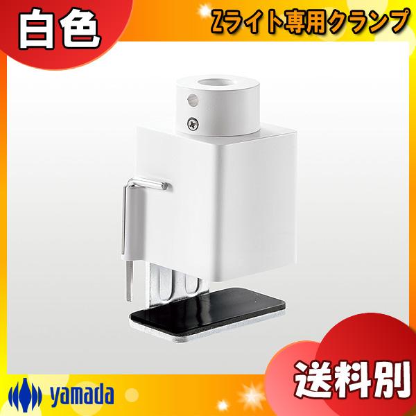 山田照明 Z-A17W Zライト専用クランプ ホワイト ZA17W「送料区分A」