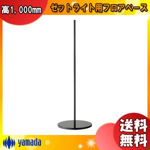 山田照明 Zライト用フロアベース Z-B12 B : ケーズデンキ Yahoo