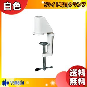 山田照明 Z-C1W Zライト専用クランプ ホワイト ZC1W「送料無料」