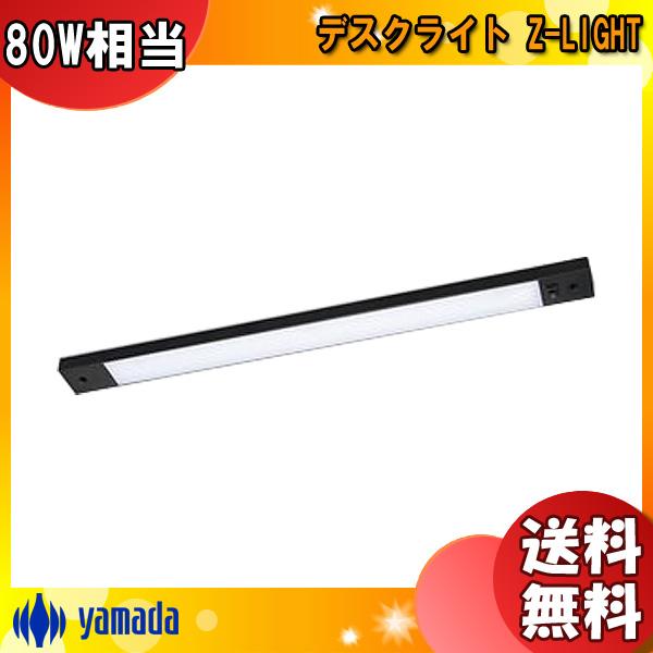 山田照明 LED デスクライト マグネット取付 ZM-025B 薄型 白熱80W相当 Zライト 棚下...