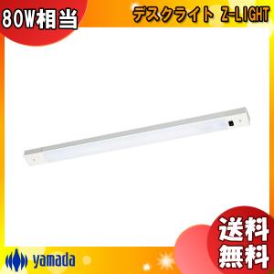 山田照明 LED デスクライト マグネット取付 ZM-025B 薄型 白熱80W相当