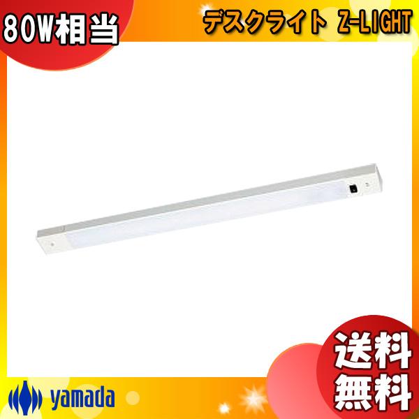 山田照明 LED デスクライト マグネット取付 ZM-025W 薄型 白熱80W相当 Zライト 棚下...