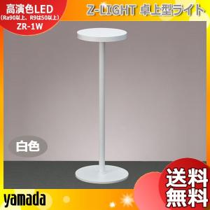 山田照明 ZR-1N B Z-LIGHT（ゼットライト） LEDデスクスタンドライト