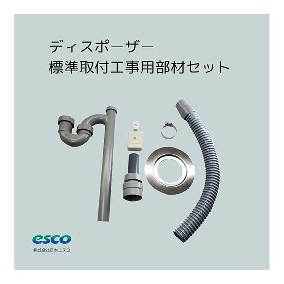 ディスポーザー標準取付工事用部材セット