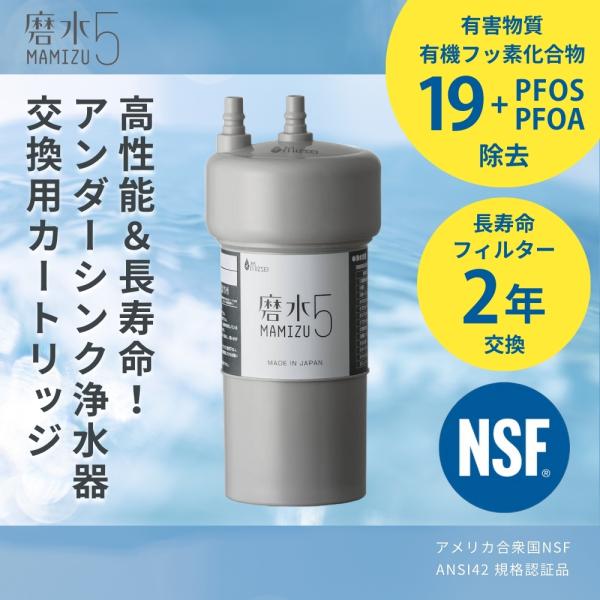 アンダーシンクタイプ浄水器 交換用カートリッジ「磨水5」