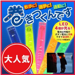 LED アームバンド 巻きつくんです(メール便送料無料)リフレクター 反射バンド 反射材