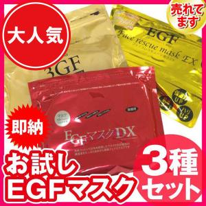 (倉庫)(販売終了)EGF マスク お試し3種セット(110枚入り)日本製 業務 DX EX 3GF シートマスク 美容液パック(送料無料)