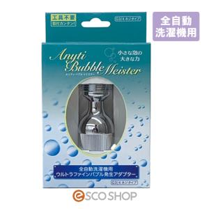 エニティ バブルマイスター 全自動洗濯機用 ウルトラファインバブル発生アダプター