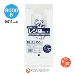 レジ袋 省資源タイプ 乳白色 0.011mm厚 関東6号関西20号 8000枚 ジャパックス RE06 送料無料 メーカー直送 同梱不可 代引不可｜escoshop