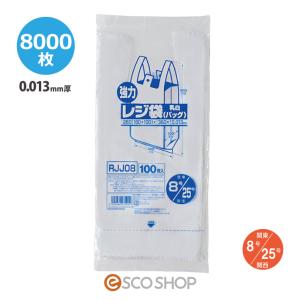 レジ袋 レギュラーサイズ 乳白色 0.013mm厚 関東8号関西25号 8000枚 ジャパックス RJJ08 送料無料 メーカー直送 同梱不可 代引不可｜escoshop