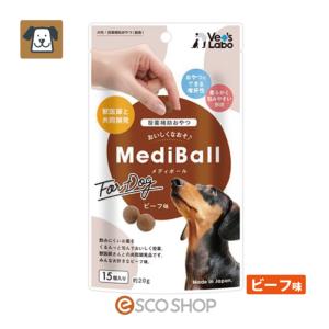 MediBall メディボール 犬用 ビーフ味 投薬補助おやつ｜escoshop