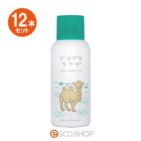 あすつく 12本セット ドコデモラクダ ドライシャンプー 80g 送料無料