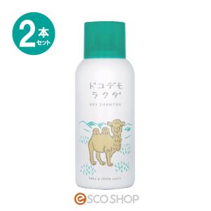 あすつく 2本セット ドコデモラクダ ドライシャンプー 80g 送料無料｜escoshop