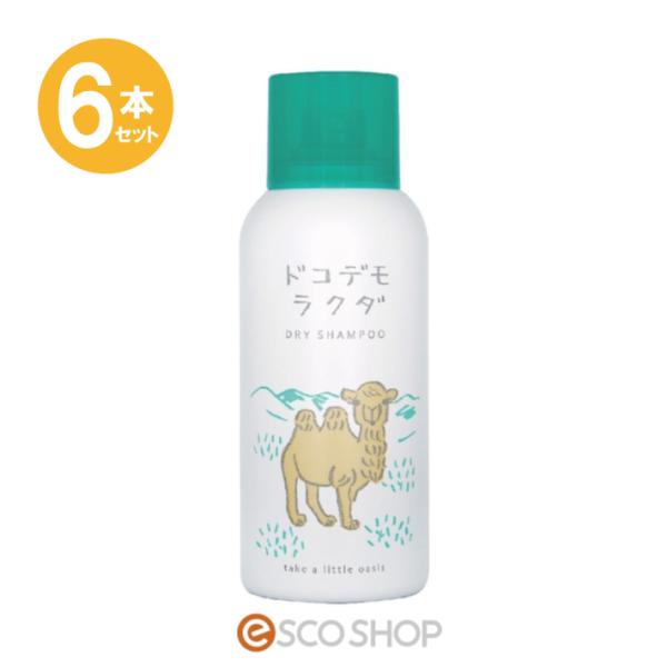 あすつく 6本セット ドコデモラクダ ドライシャンプー 80g 送料無料