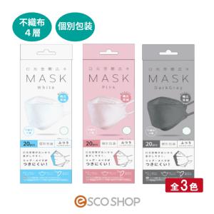 立体マスク使い捨てマスク 口元空間広々 MASK 20枚入 個別包装 全3色｜escoshop
