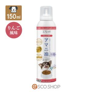 スプレッチ 犬用 アマニ油 フードオイルスプレー りんご風味 150ml ルミカ 亜麻仁油