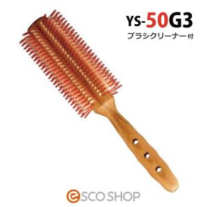 あすつく 選べるブラシクリーナーセット YSパーク カールシャインスタイラー YS-50G3 ロールブラシ 豚毛 直径52mm 送料無料｜escoshop