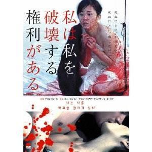 私は私を破壊する権利がある