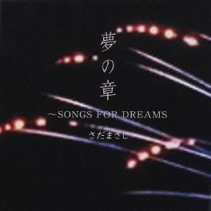 さだまさし／特撰 さだまさし 夢の章 SONGS FOR DREAMS 【CD】