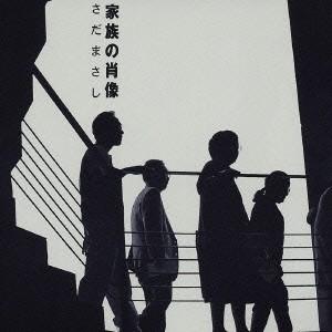 さだまさし／家族の肖像 【CD】
