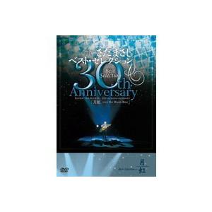 さだまさし／さだまさし 30th AnniversaryBestSelection「月虹」 【DVD】｜esdigital