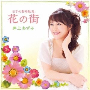 井上あずみ／日本の愛唱歌集 花の街 【CD】