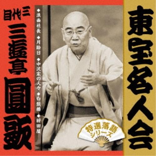 三遊亭圓歌［三代目］／東宝名人会 圓歌 【CD】