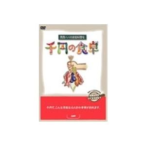 千円の食卓BOX 【DVD】｜esdigital