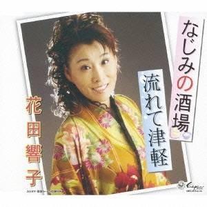 花田響子／なじみの酒場／流れて津軽 【CD】
