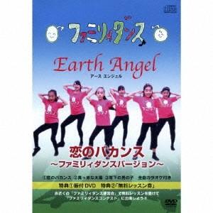恋のバカンス ファミリーダンスバージョン Vol 1 Dvd付 Earth Angel Cd C Svca 650 バンダレコード ヤフー店 通販 Yahoo ショッピング