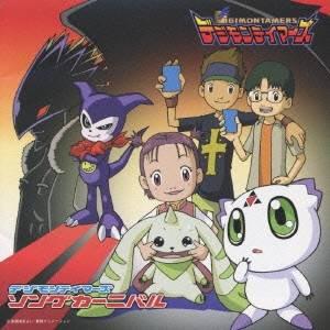 アニメ系CD ランクB） デジモンテイマーズ ソングカーニバル