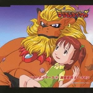浅田葉子 平田広明 デジモンテイマーズ ベストテイマーズ4 加藤樹莉 レオモン Cd ハピネット オンラインyahoo ショッピング店 通販 Yahoo ショッピング