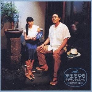 (ラジオCD)/高田広ゆき ラヂヲシティホール□...の商品画像