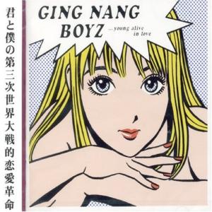 銀杏BOYZ／君と僕の第三次世界大戦的恋愛革命 【CD】｜esdigital