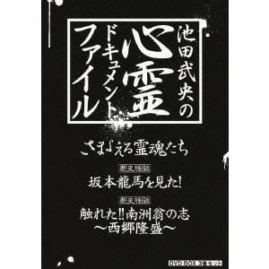 池田武央の心霊ドキュメント・ファイル DVD BOX 3巻セット 【DVD】