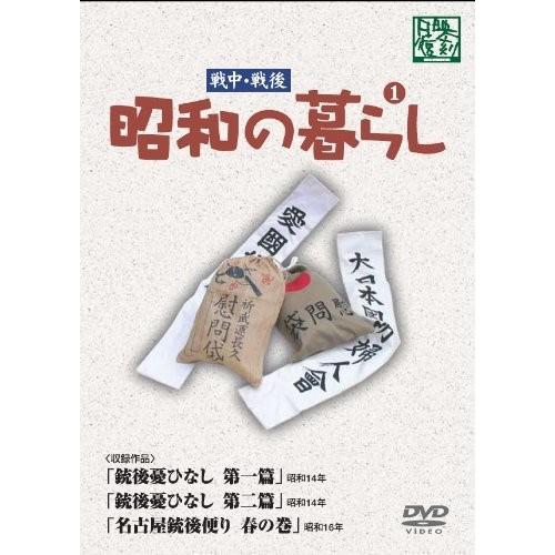 昭和の暮らし 第1巻 【DVD】