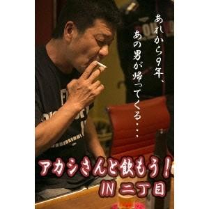 アカシさんと飲もう IN 二丁目