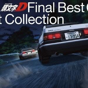 (V.A.)／頭文字［イニシャル］D Final Best Collection 【CD】
