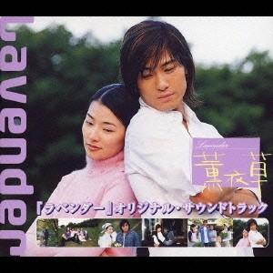 (オリジナル・サウンドトラック)／『ラベンダー』 オリジナル・サウンドトラック 【CD】｜esdigital