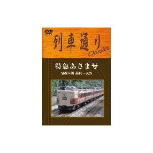 列車通りclassics 信越本線 特急あさま 【DVD】