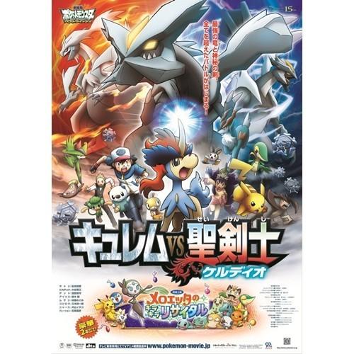 劇場版ポケットモンスター ベストウイッシュ 「キュレムVS聖剣士 ケルディオ」 【Blu-ray】