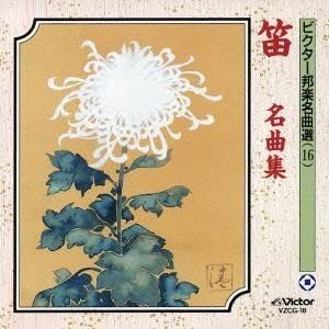 (伝統音楽)／笛 名曲集 【CD】