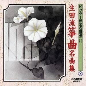 (伝統音楽)／生田流箏曲名曲集