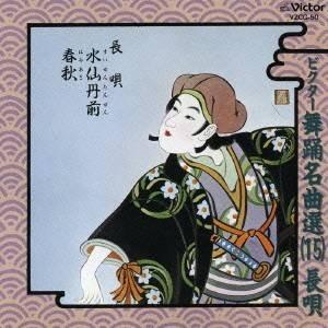 杵屋佐登代 今藤文子／杵屋佐登代／ビクター舞踊名曲選(15)