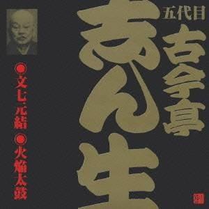 古今亭志ん生［五代目］／文七元結(1)・火焔太鼓(2) 【CD】