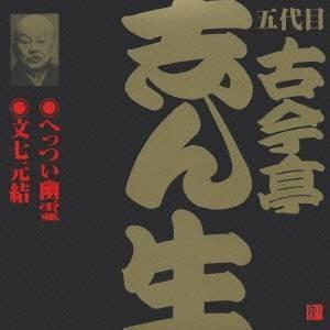 古今亭志ん生［五代目］／へっつい幽霊・文七元結(2) 【CD】