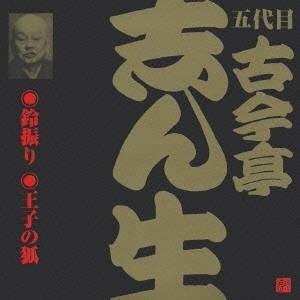 古今亭志ん生［五代目］／鈴振り(1)・王子の狐 【CD】